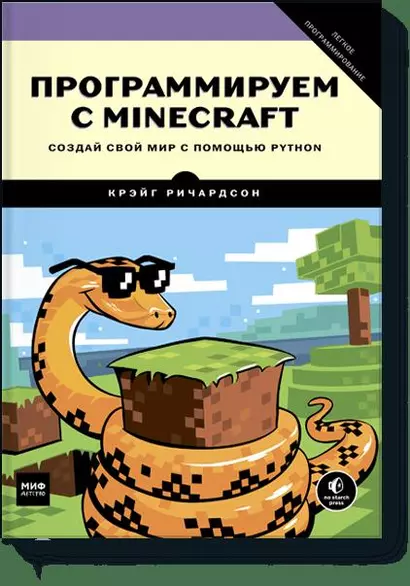 Программируем с Minecraft. Создай свой мир с помощью Python - фото 1