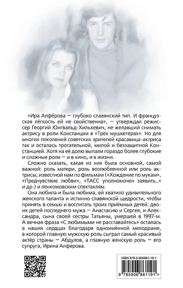 Ирина Алферова. Любимая женщина Александра Абдулова - фото 2