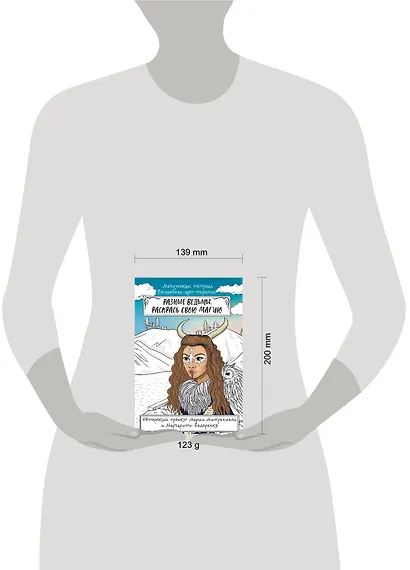 Разные ведьмы. Раскрась свою магию - фото 4