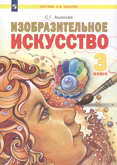 Изобразительное искусство. 3 класс. Учебник - фото 1