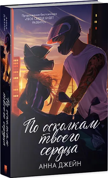 По осколкам твоего сердца - фото 3