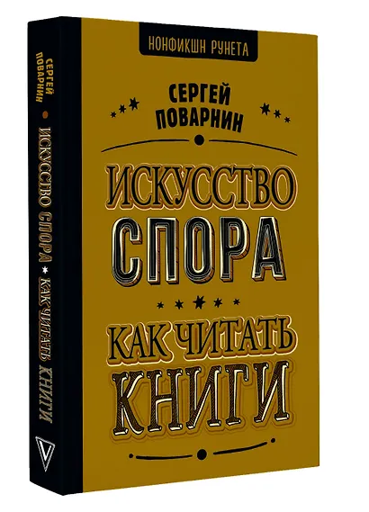 Искусство спора. Как читать книги - фото 3