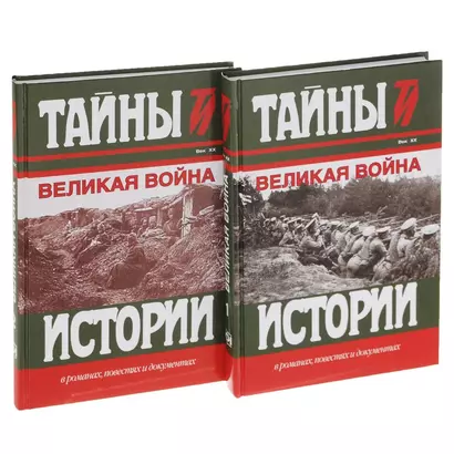 Великая война Век 20 2тт (компл.2кн.) (ТИвРПиД) Милюков (упаковка) - фото 1