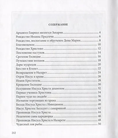 Евангелие в рассказах для детей - фото 2
