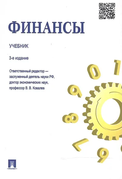 Финансы.Уч.-3-е изд. - фото 2