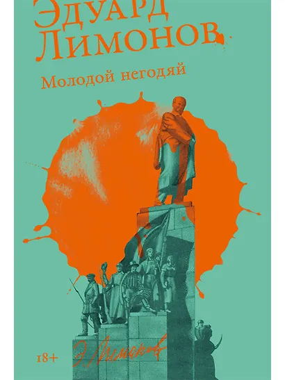Молодой негодяй - фото 1