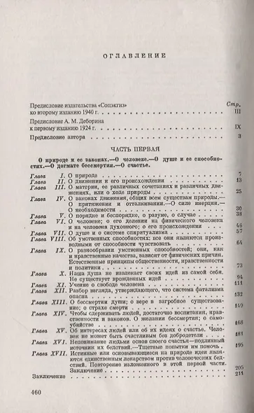 Система природы, или О законах мира физического и мира духовного - фото 2