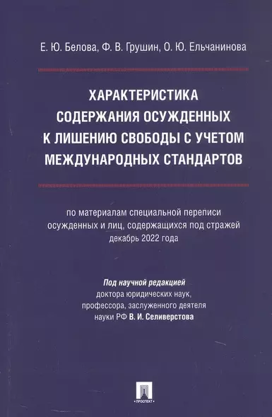 Характеристика содержания осужденных к лишению свободы с учетом международных стандартов (по материалам специальной переписи осужденных и лиц, содержащихся  под стражей, декабрь 2022 года). Монография - фото 1