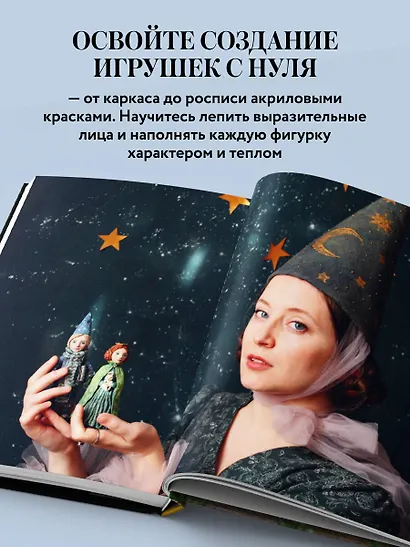 Ватные игрушки и фигурки из папье-маше. Сказочные создания в пошаговых мастер-классах - фото 5
