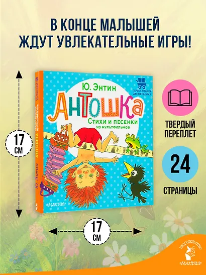 Антошка. Стихи и песенки из мультфильмов - фото 6