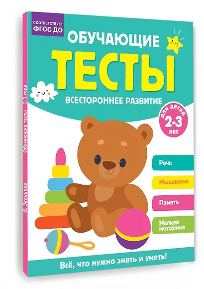 Обучающие тесты. Всестороннее развитие для детей 2-3 лет - фото 3