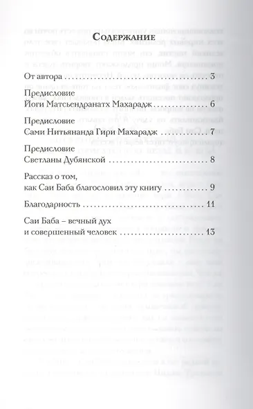 Саи Баба — вечный дух и совершенный человек. 3-е изд. - фото 2