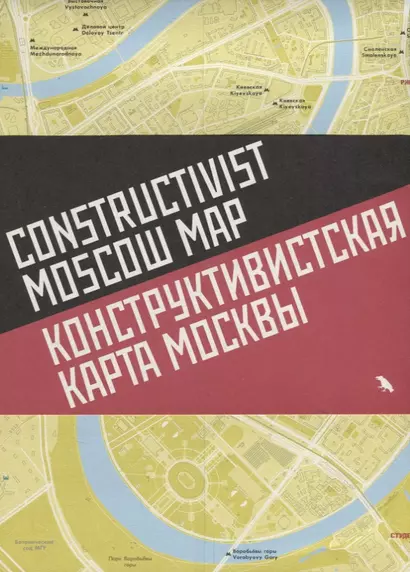 Конструктивистская карта Москвы Constructivist Moscow map (на русс. И англ. Яз.) (м) - фото 1