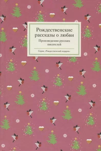 Рождественские рассказы о любви: Произведения русских писателей - фото 1