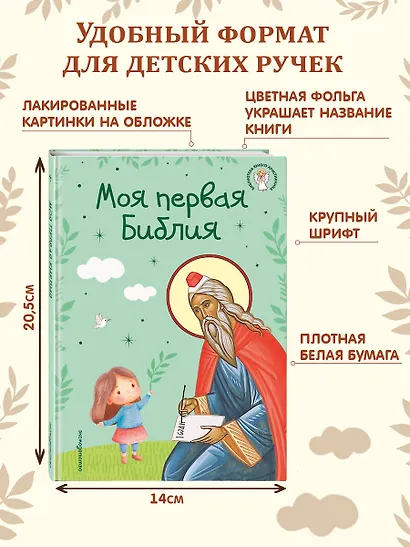 Моя первая Библия - фото 8