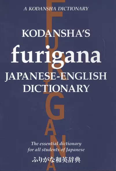 Kodanshas Furigana Japanese-English Dictionary - фото 1