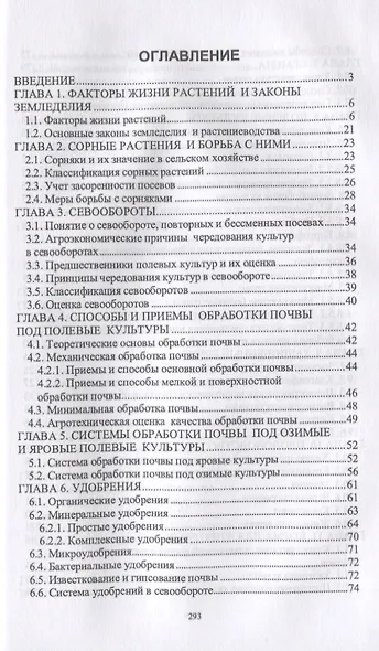 Основы сельскохозяйственных пользований. Учебник - фото 2
