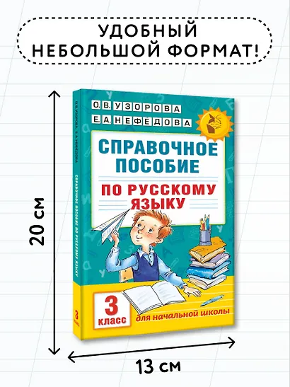 Справочное пособие по русскому языку. 3 класс - фото 7