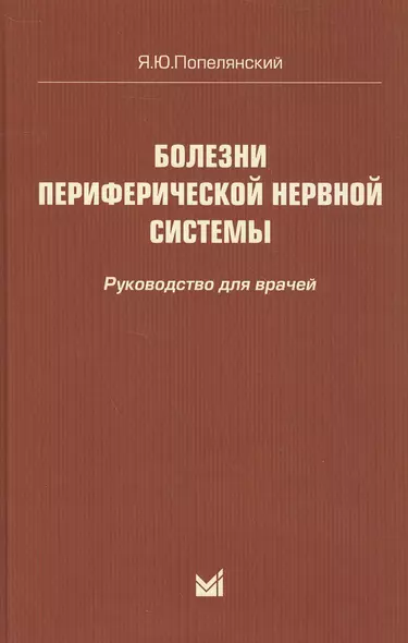 Болезни периферической нервной системы: руководство для врачей. 4-е издание - фото 1