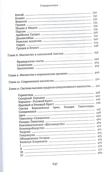 Школы Арканов. Обзор их происхождения и древней истории, а также история масонства и его связь с теософскими, научными и философскими мистериями - фото 4