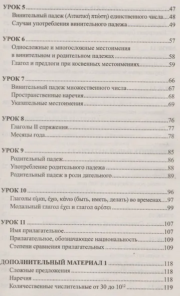 Греческий без репетитора. Самоучитель греческого языка - фото 3
