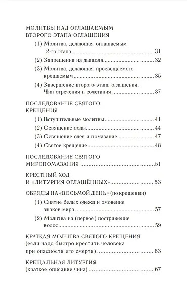 Православное богослужение: Книга 4: Крещение и Миропомазание - фото 3