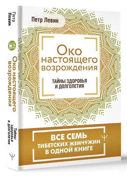 Око настоящего возрождения. Все семь тибетских жемчужин в одной книге - фото 3