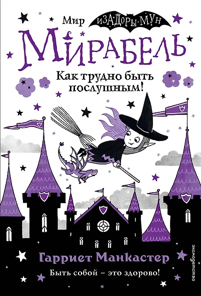 Мирабель. Как трудно быть послушным! - фото 1