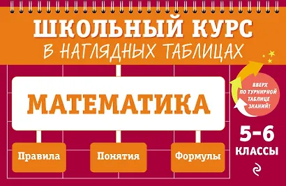 Математика: 5-6 классы - фото 1