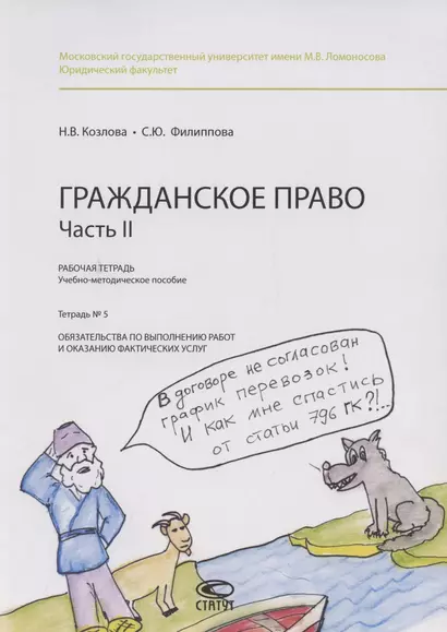 Гражданское право. Часть II. Рабочая тетрадь. Тетрадь №5. Обязательства по выполнению работ и оказанию фактических услуг - фото 1