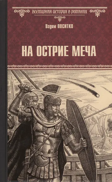 На острие меча - фото 1