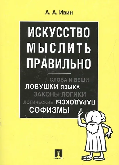 Искусство мыслить правильно - фото 5