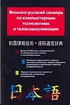 Японско-русский словарь по компьютерным технологиям и телекоммуникации - фото 1