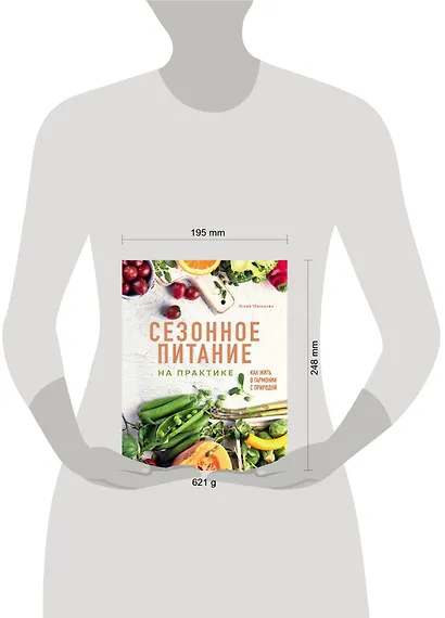 Сезонное питание на практике. Как жить в гармонии с природой - фото 8