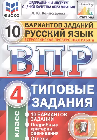 Русский язык. Всероссийская проверочная работа. 4 класс. Типовые задания. 10 вариантов заданий - фото 1