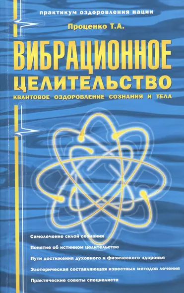 Вибрационное целительство Квантовое оздоровл. сознан. и тела (3 изд) (мПрОздНац) Проценко - фото 1