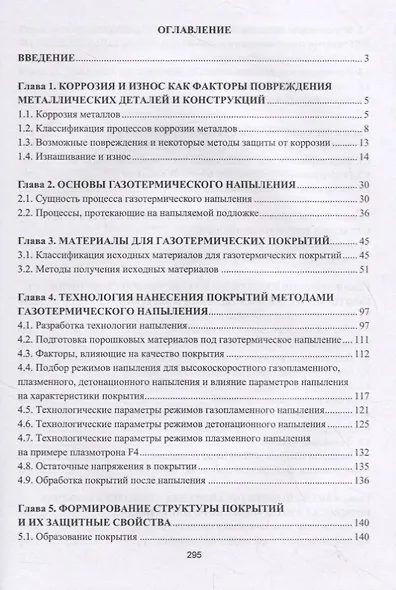 Основы газотермического напыления защитных покрытий. Учебное пособие - фото 2