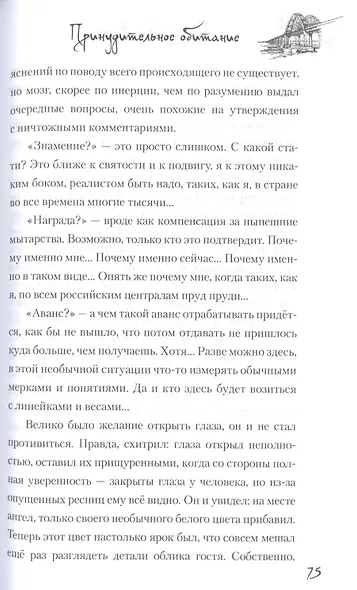 Принудительное обитание. Сюжеты строгого режима - фото 8