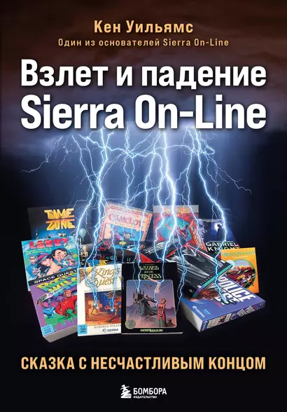 Взлет и падение Sierra On-Line. Сказка с несчастливым концом - фото 1