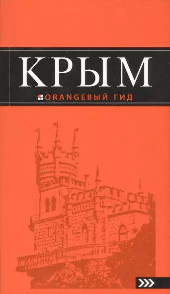 Крым: 8-е изд.,испр.и доп. - фото 1