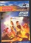 Души потемки - фото 1