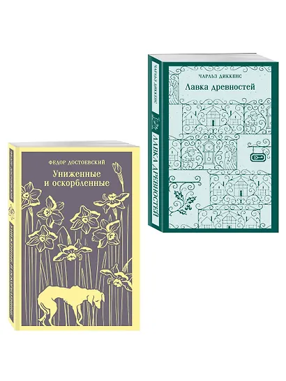 Набор "Тайны двух Нелли (комплект из 2 книг: "Униженные и оскорблённые" Ф. Достоевского и "Лавка древностей" Ч. Диккенса) - фото 3