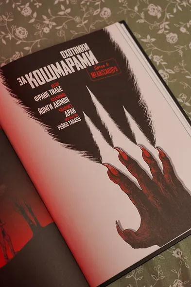 Охотники за кошмарами. Книга 2. Досье 3: Эстебан; Досье 4: Мелиссандра - фото 15