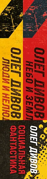 Комплект Социальная фантастика: Небо и Земля. Люди и нелюди (2 книги) - фото 10