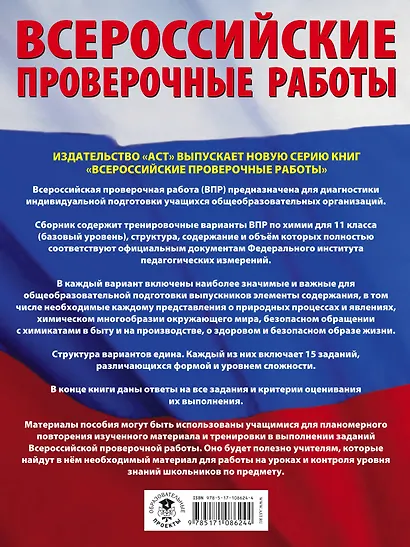 Химия. Большой сборник тренировочных вариантов проверочных работ для подготовки к ВПР. 11 класс - фото 2