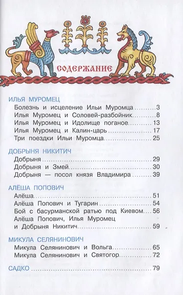 Былины. Сказания о богатырях земли русской - фото 2