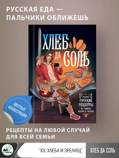 Хлеб да соль. Исконно русские рецепты из мифов, былин и сказок - фото 3