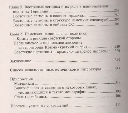 Крым в период немецкой оккупации. Национальные отношения, коллаборационизм и партизанское движение. 1941-1944 - фото 6