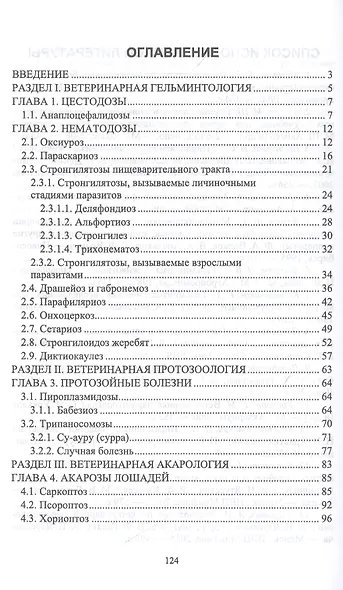 Паразитарные болезни лошадей. Учебное пособие - фото 2