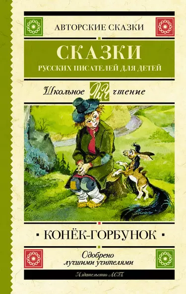 Конек-Горбунок. Сказки русских писателей для детей - фото 1